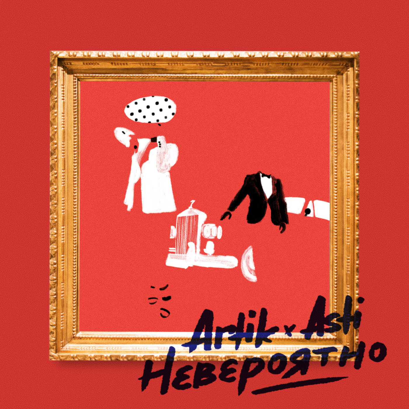 [Artik & Asti] Невероятно (Single)