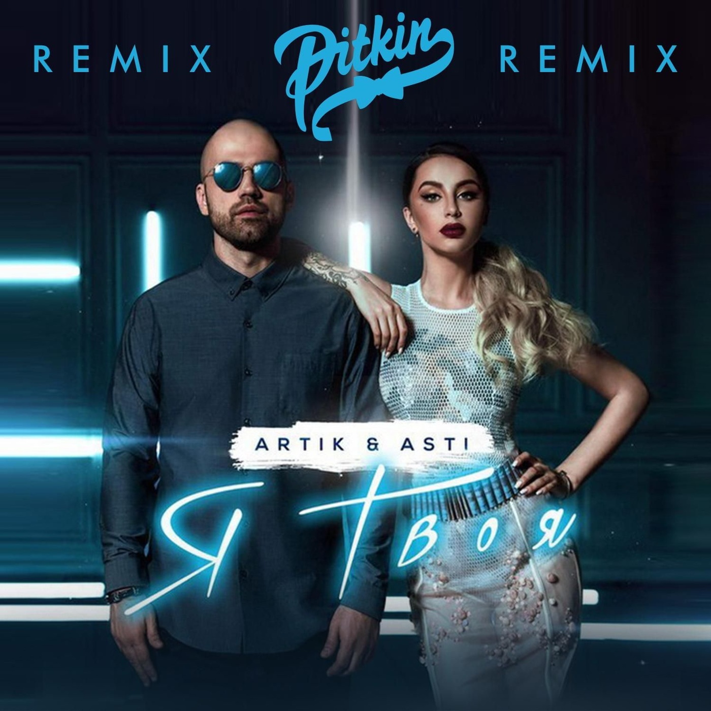 [Artik] Я твоя (DJ Pitkin Remix)[single]