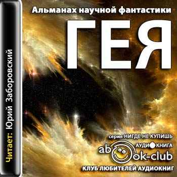 [А. и Б. Стругацкий] Гея. Летающие кочевники