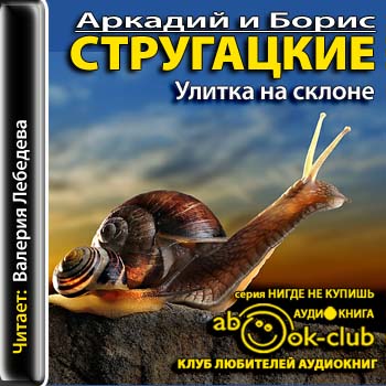 [Стругацкие Аркадий и Борис] Улитка на склоне