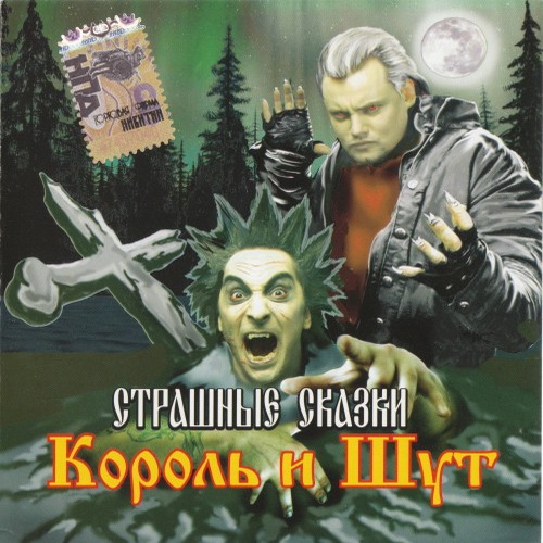 [Король и Шут] Страшные Сказки (2007, Никитин)