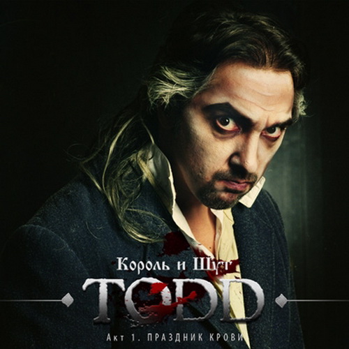 [Король и Шут] TODD. Акт 1.Праздник крови (2011, Союз)