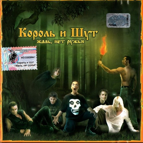 [Король и Шут] Жаль, нет ружья! (2002, Мистерия Звука)