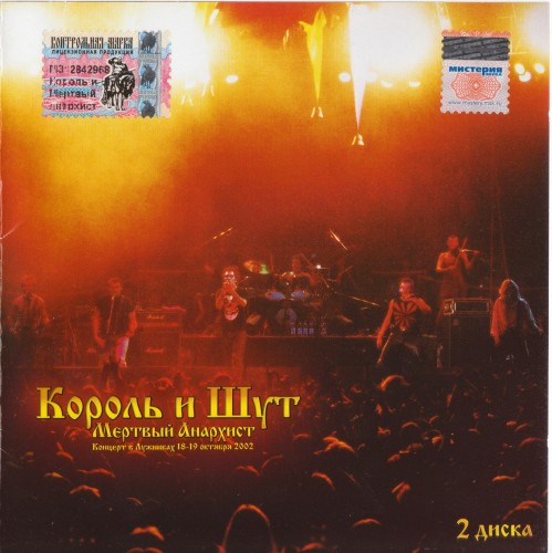 [Король и Шут] Мёртвый Анархист (CD 2)