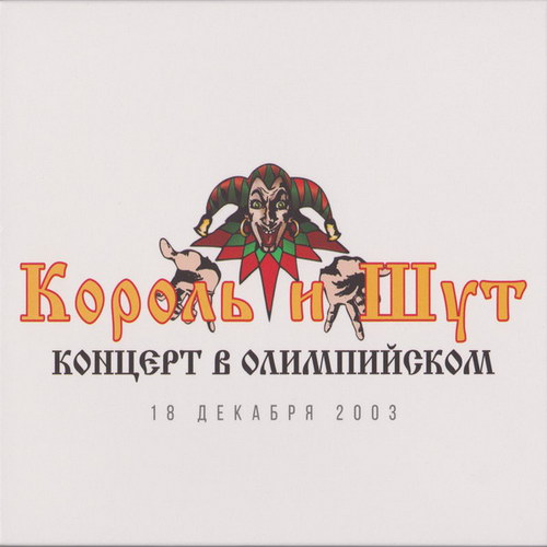 [Король и Шут] Концерт в Олимпийском (CD1)