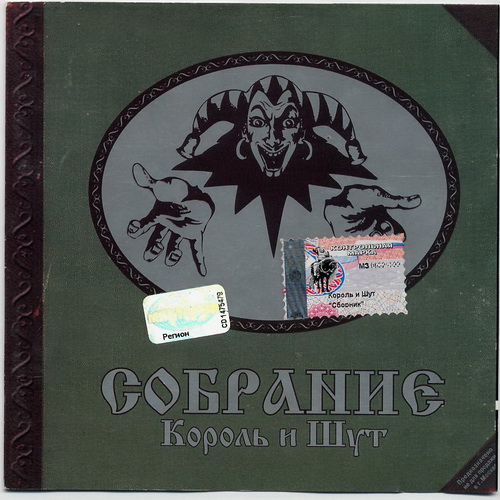 [Король и Шут] Собрание (2001, Мистерия Звука)