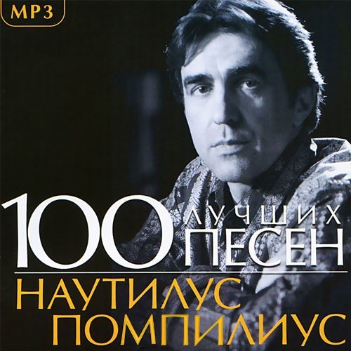 [Nautilus Pompilius] Серия &laquo;100 Лучших Песен&raquo;