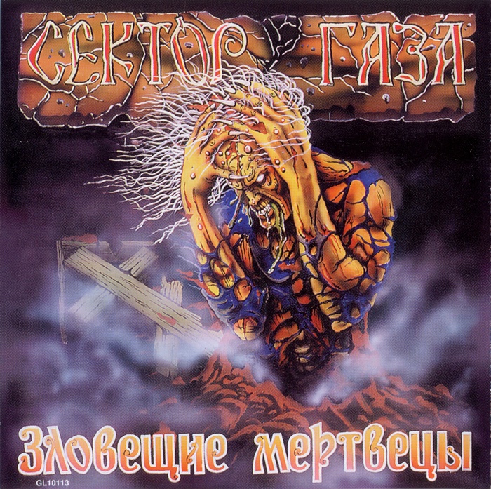 [Сектор Газа] Зловещие мертвецы