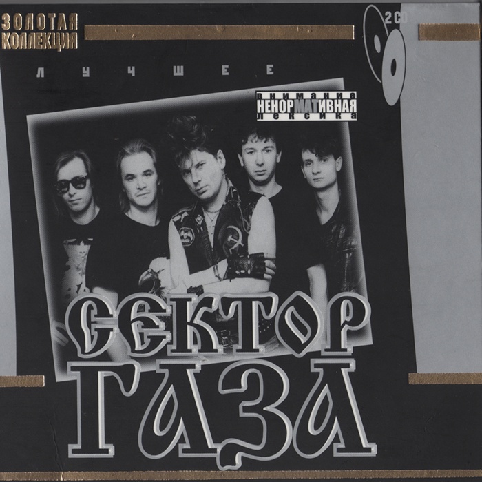 [Сектор Газа] Лучшее (CD2)