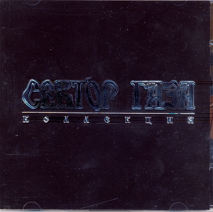 [Сектор Газа] Сектор Газа