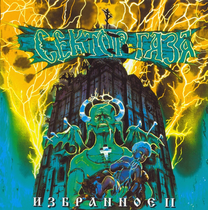 [Сектор Газа] Избранное II