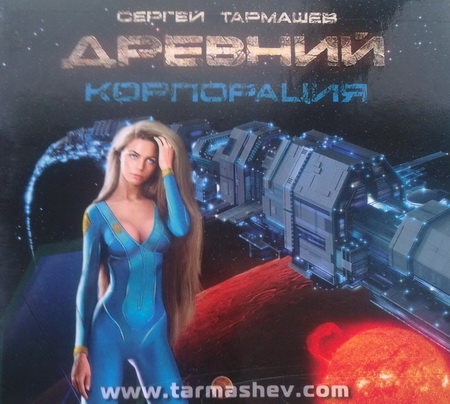 С. Тармашев