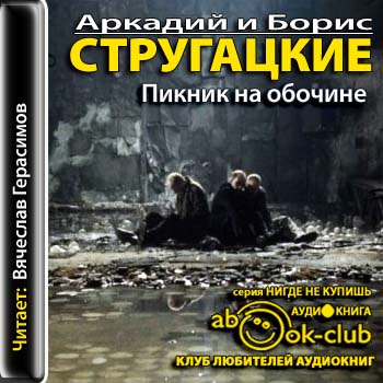 Стругацкие Аркадий и Борис