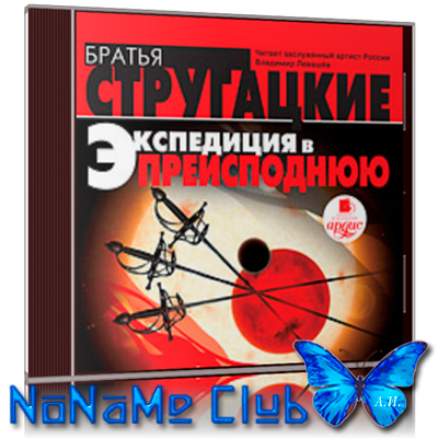 Аркадий и Борис Стругацкие (С. Ярославцев)