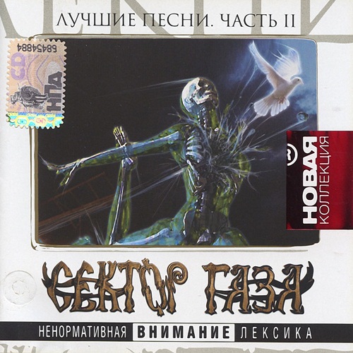 [Сектор Газа] Лучшие песни (Новая коллекция) (CD2)