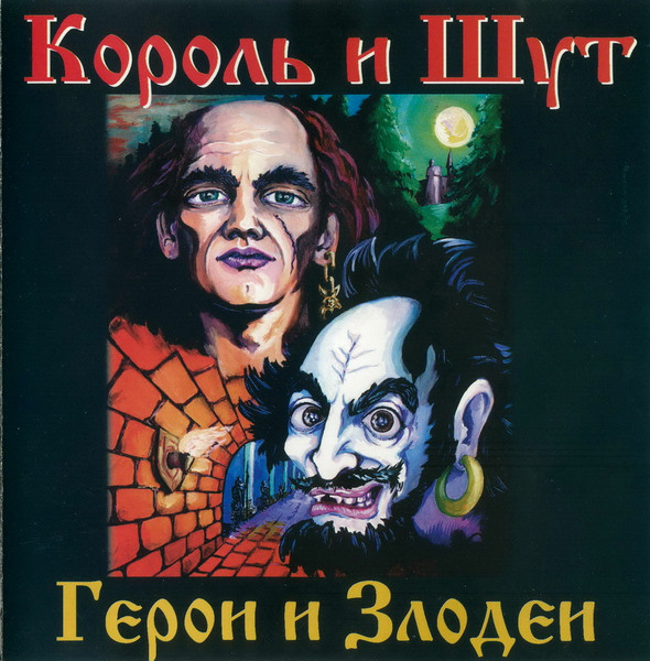 [Король и Шут] Герои и Злодеи